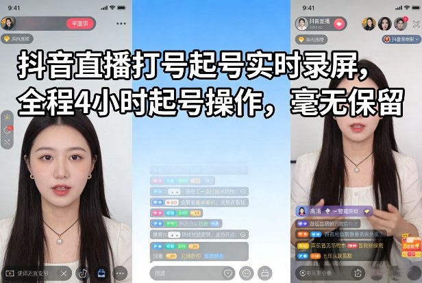 抖音直播打号起号实时录屏，全程4小时起号操作，毫无保留-微科网创