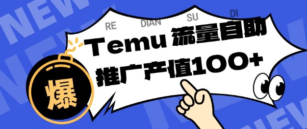 专注于Temu商家提供精准曝光浏览量,助力店铺排名提升和转化,单机日收入80-130【揭秘】 专注于Temu商家提供精准曝光浏览量,助力店铺排名提升和转化,单机日收入80-130【揭秘】