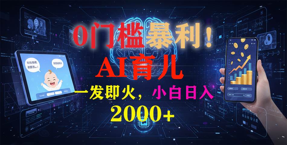 （16801期）0门槛暴利！《AI育儿短视频之宝宝说》一发即火，轻松日入2000+-微科网创