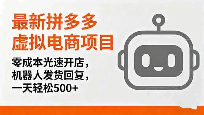 （16102期）最新拼多多虚拟电商项目，零成本光速开店，机器人发货回复，一天轻松500+-微科网创
