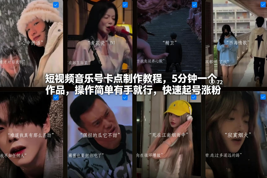 短视频音乐号卡点制作教程，5分钟一个作品，操作简单有手就行，快速起号涨粉-微科网创
