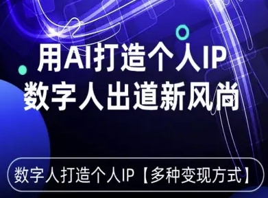 用星幻AI数字人打造个人IP，实现多种变现方式，数字人出道新风尚-微科网创