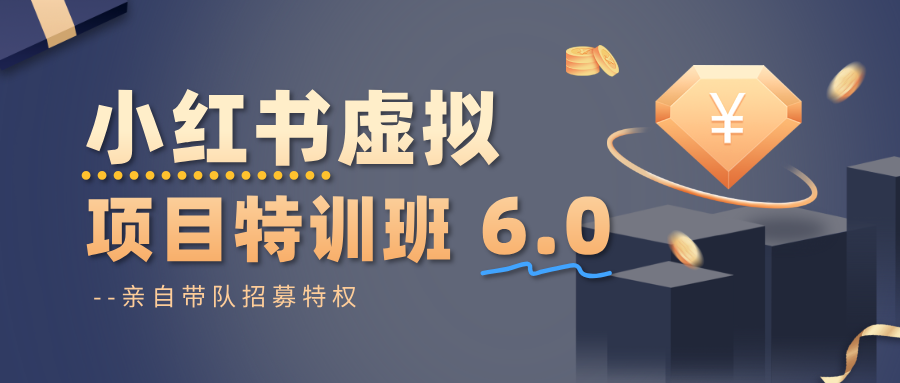 小红书虚拟项目特训班6.0 ，养号/选品/自动发货/爆款笔记（含40节视频课）-微科网创