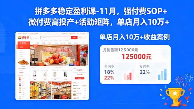 （16473期）拼多多稳定盈利课-11月，强付费SOP+微付费高投产+活动矩阵，单店月入10万+-微科网创