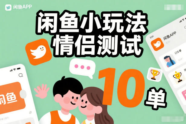 闲鱼小玩法情侣测试，操作简单，没有成本，每天10单-微科网创