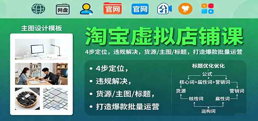 淘宝虚拟店铺课：4步定位，违规解决，货源/主图/标题，打造爆款批量运营-微科网创