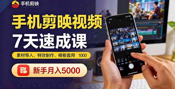 （16124期）手机剪映视频7天速成课：素材导入、特效制作、模板套用，新手月入5000+-微科网创