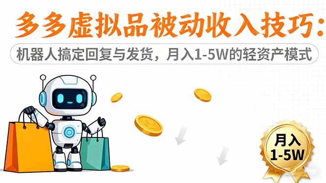 （16464期）多多虚拟品被动收入技巧：机器人搞定回复与发货，月入 1-5W 的轻资产模式-微科网创