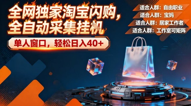 全网独家淘宝闪购，全自动采集，操作简单无脑，单人窗口轻松日入40+【揭秘】-微科网创