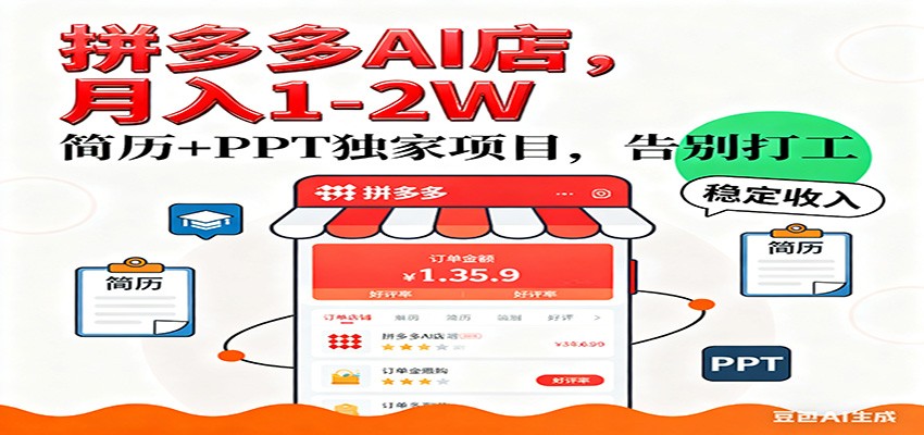 【独家】拼多多虚拟店，AI简历+PPT，单店月稳定1-2W，未来AI服务风口项目！-微科网创