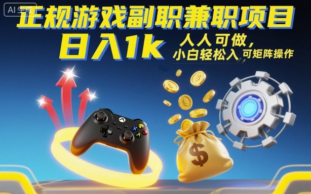 正规游戏副职兼职项目，日入1k，人人可做，小白轻松入手，可矩阵操作【揭秘】-微科网创