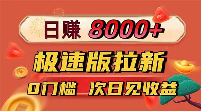 (16453期)日入8400!极速版拉新,一单12块!零门槛次日见收益-微科网创