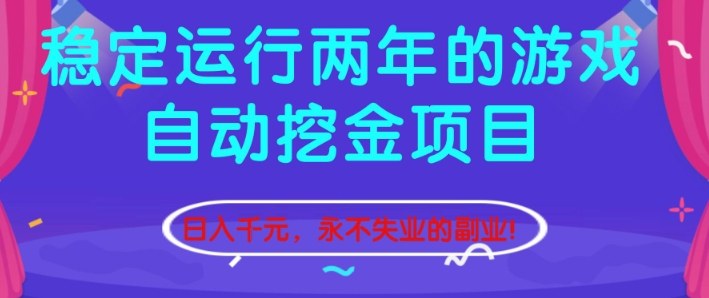 稳定运行两年的游戏自动挖金项目，日入1k+，永不失业的副业【揭秘】-微科网创
