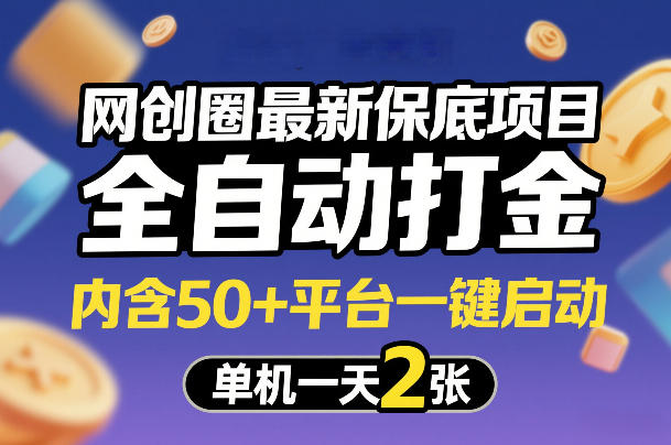 网创圈最新保底项目，全自动打金，内含50+平台一键启动，单机一天2张+【揭秘】-微科网创