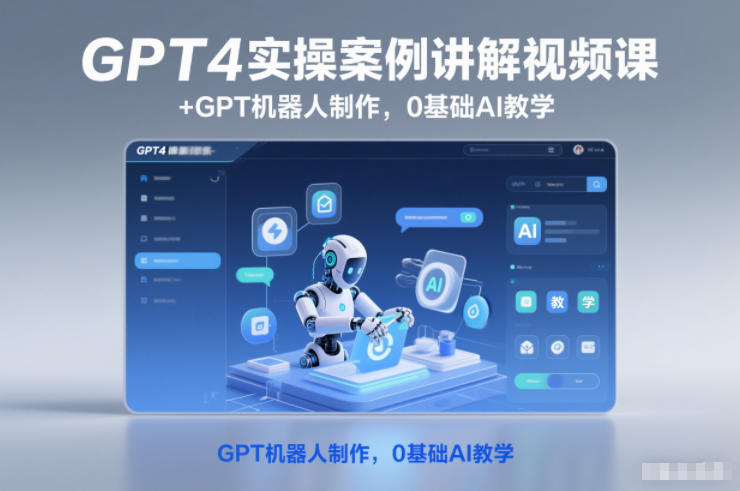 GPT4实操案例讲解视频课+GPT机器人制作，0基础AI教学-微科网创