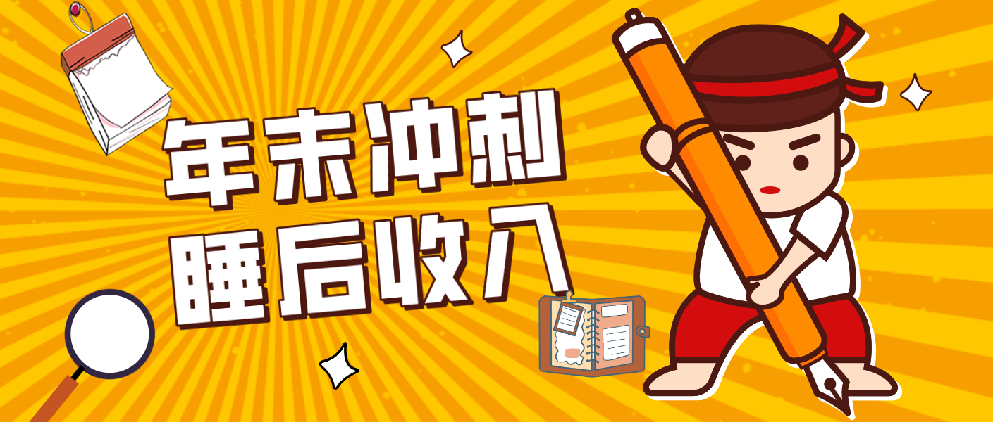 零门槛！普通人年底比做项目，碎片时间轻松赚 “睡后收入”月收益3500+-微科网创