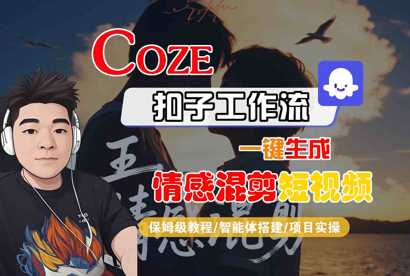 Coze智能体工作流一键生成情感混剪短视频，全流程保姆级教学-微科网创