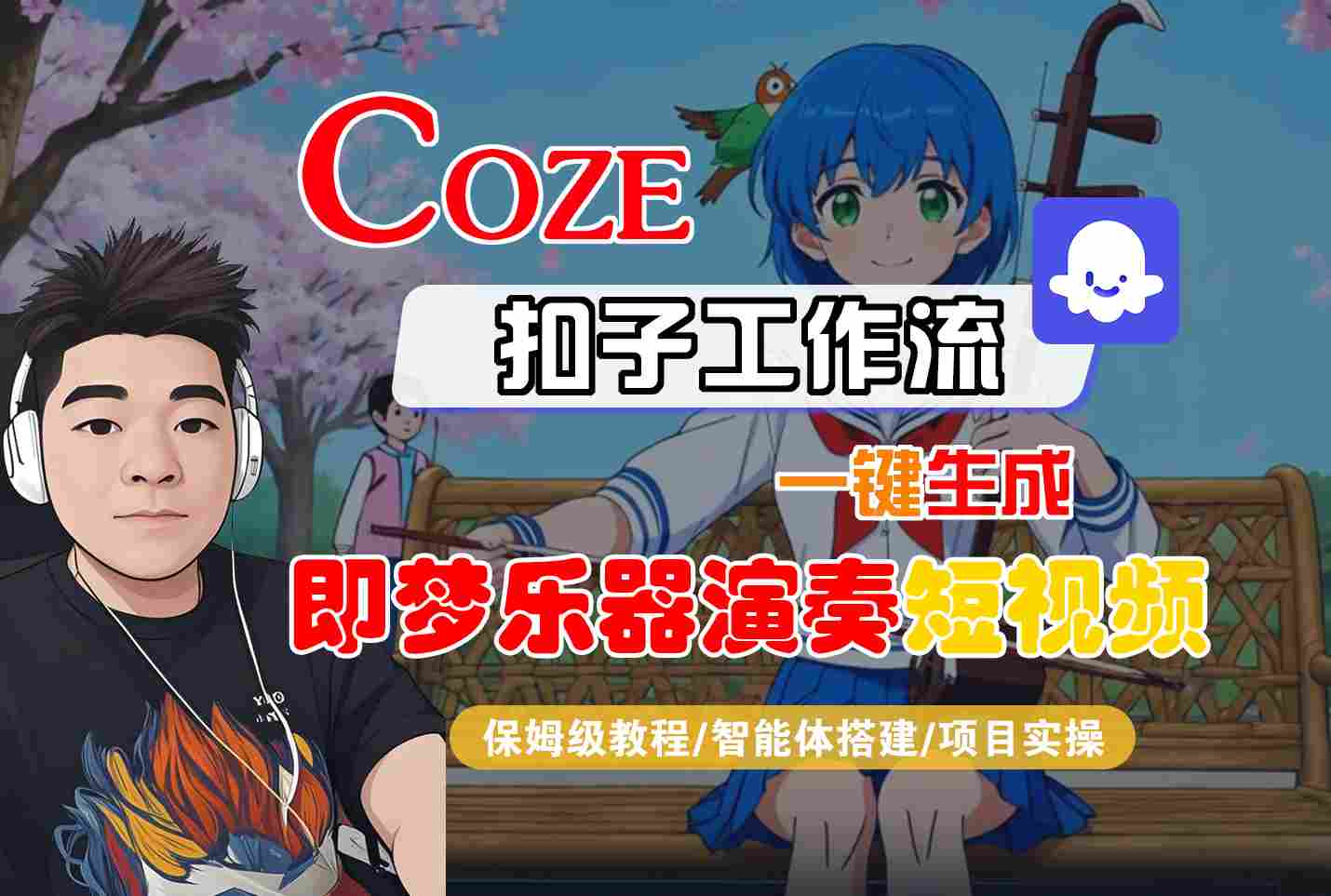 Coze扣子智能体工作流一键生成“即梦乐器演奏“短视频,全流程保姆级教学 Coze扣子智能体工作流一键生成“即梦乐器演奏“短视频,全流程保姆级教学