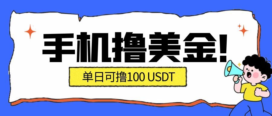最新手机撸美金项目，单日产值100U+，2026年最新的风口项目-微科网创