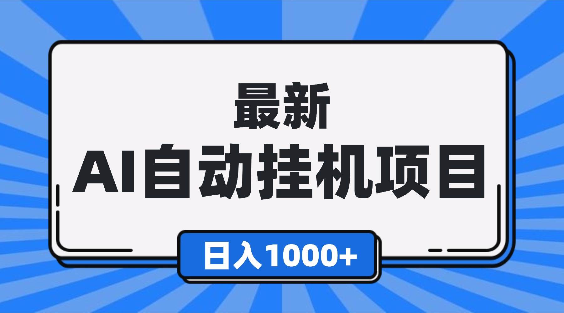 （16646期）最新全自动挂机项目，单人日收益1000+，可批量，小白轻松上手！-微科网创