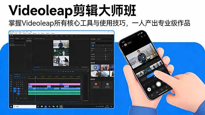 （17421期）Videoleap剪辑大师班：掌握Videoleap所有核心工具与使用技巧，一人产出专业级作品-微科网创
