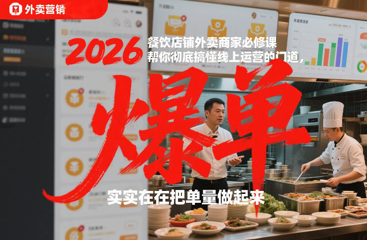 2026餐饮店铺外卖商家必修课，帮你彻底搞懂线上运营的门道，实实在在把单量做起来-微科网创