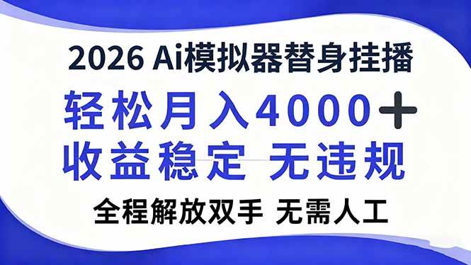 （16858期）2026Ai模拟器直播，轻松月入4000+，解放双手 无需人工！-微科网创