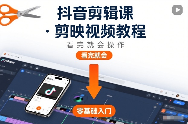 抖音剪辑课，剪映视频教程，看完就会操作-微科网创