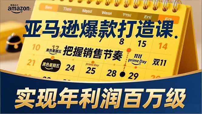 （17021期）亚马逊爆款打造课，大促节点、全年规划、淡旺季打法，把握销售节奏，实现年利润百万级-微科网创