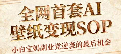 AI+国潮+招财+壁纸,每天三分钟,爆卖一整个冬天,不费脑,轻松矩阵十个号日入1k+-微科网创