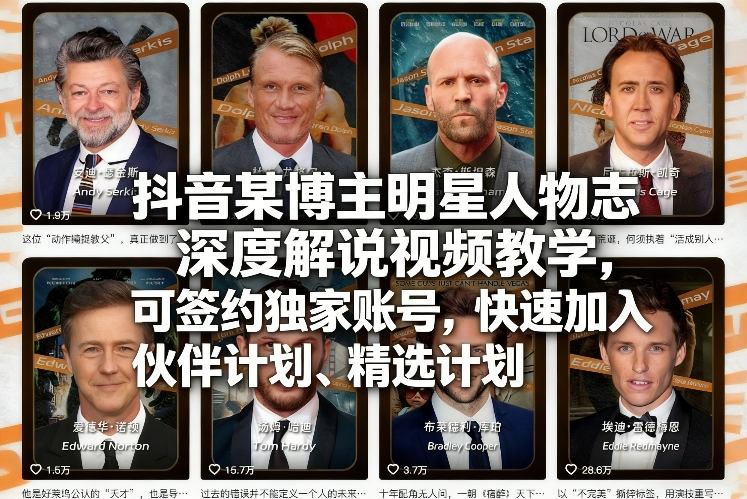 抖音某博主明星人物志深度解说视频教学，可签约独家账号，快速加入伙伴计划、精选计划-微科网创