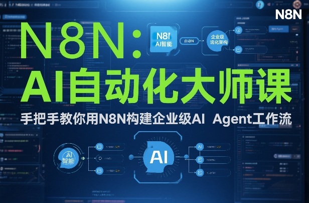 AI自动化大师课：手把手教你用N8N构建企业级AI Agent工作流-微科网创