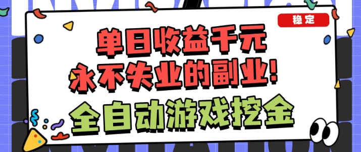 全自动游戏项目,日收益1k+,可批量,小白轻松上手,永不失业的副业!【揭秘】-微科网创