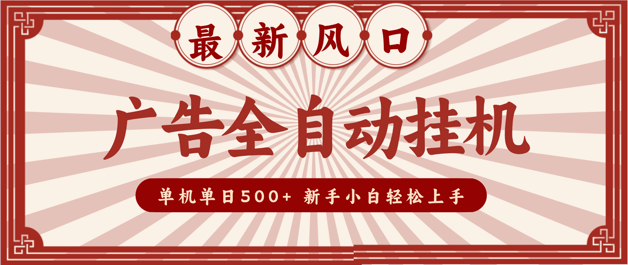 2025最新风口 广告全自动挂机 单机单机单日500+ 电脑越多收益越大,新手小白轻松上手-微科网创