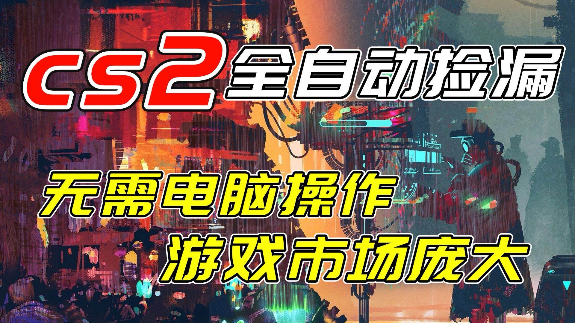 （17160期）开年王炸CSGO挂机项目，单日捡漏1000+，无需电脑操作，无需进入游戏，支持任何验证-微科网创