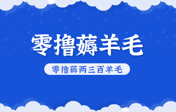 知乎零撸薅羊毛，超赞包回收10-13一个，每个月轻松零撸薅两三百羊毛-微科网创