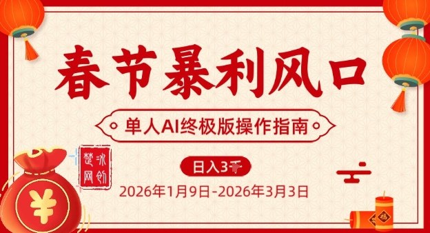 春节暴利风口项目，单人AI落地翻身终极版实操-微科网创