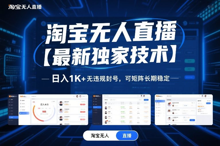 淘宝无人直播【最新独家技术】，日入1K+无违规封号，可矩阵长期稳定【揭秘】-微科网创