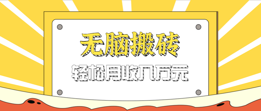 无脑搬砖天涯论坛神帖引流变现虚拟项目,一条龙实操玩法实操一天200+【附资源】-微科网创