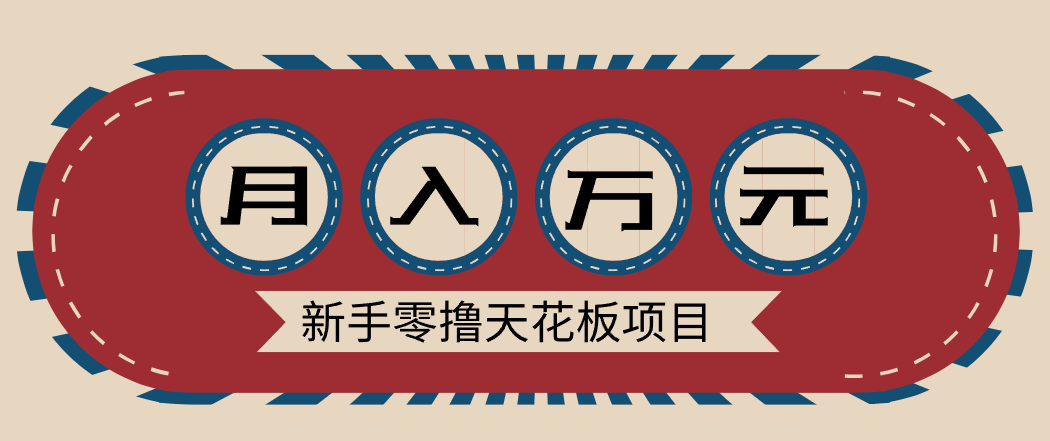 新手零撸天花板项目，网盘拉新零成本零门槛多种变现方式，轻松月入万元-微科网创