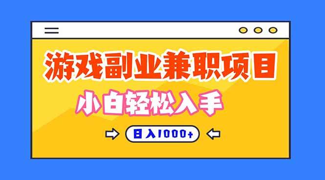 （16566期）正规游戏副职兼职项目，日入1000+，小白轻松入手！-微科网创