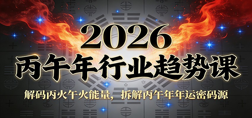 公众号付费文章:2026丙午年行业趋势课:解码丙火午火能量,拆解丙午年年运密码源-微科网创