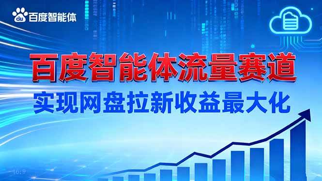 （16573期）建百度智能体流量赛道，实现网盘拉新收益最大化-微科网创