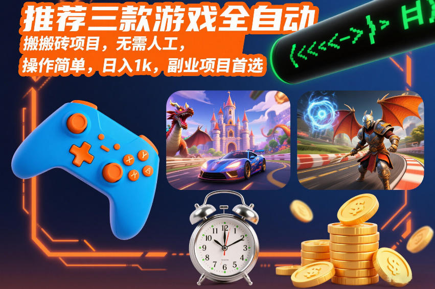推荐三款游戏全自动搬砖项目，无需人工，操作简单，日入1k，副业项目首选【揭秘】-微科网创
