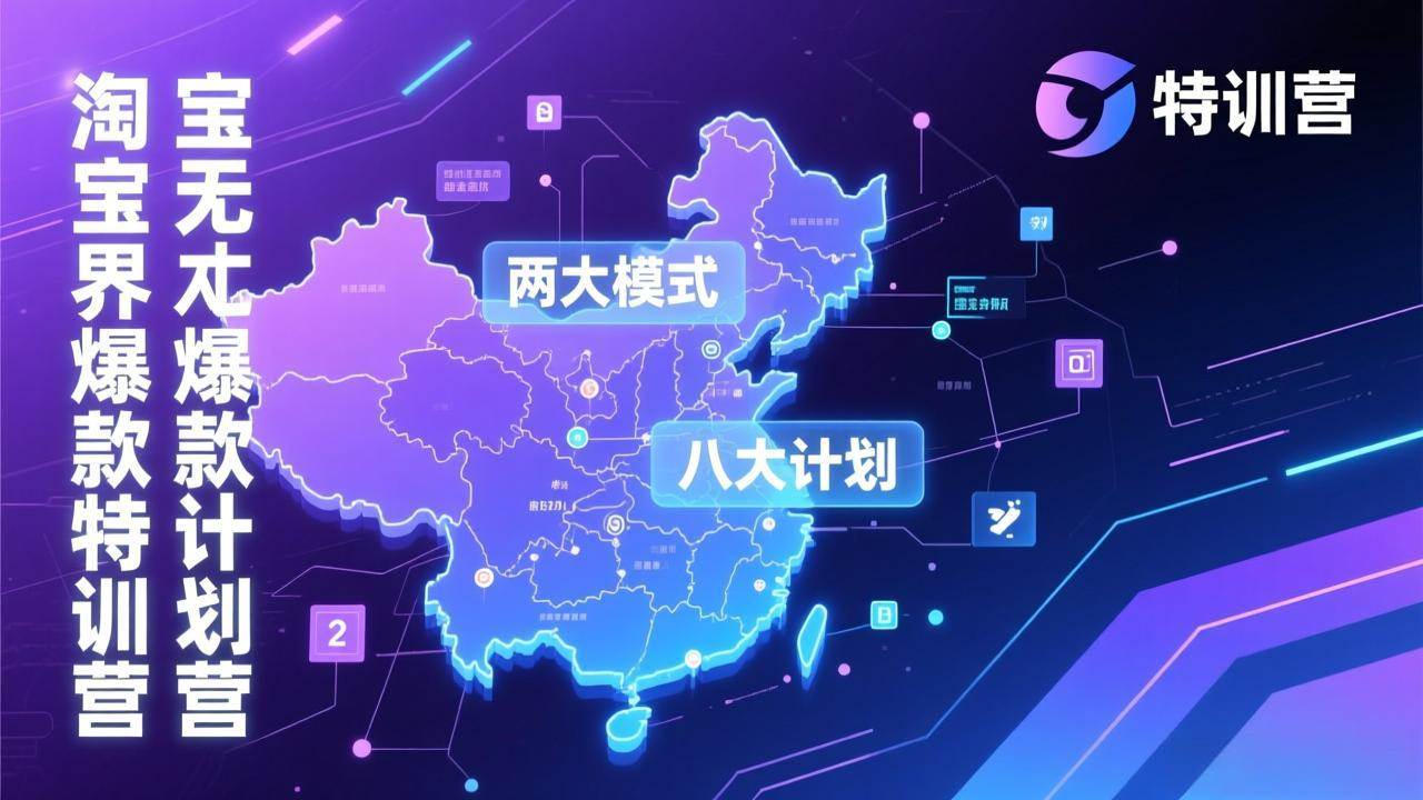 (17226期)淘宝无界爆款训练营:2026年1月杭州线下高端集训课,3天构建两大模式八大计划体系-微科网创