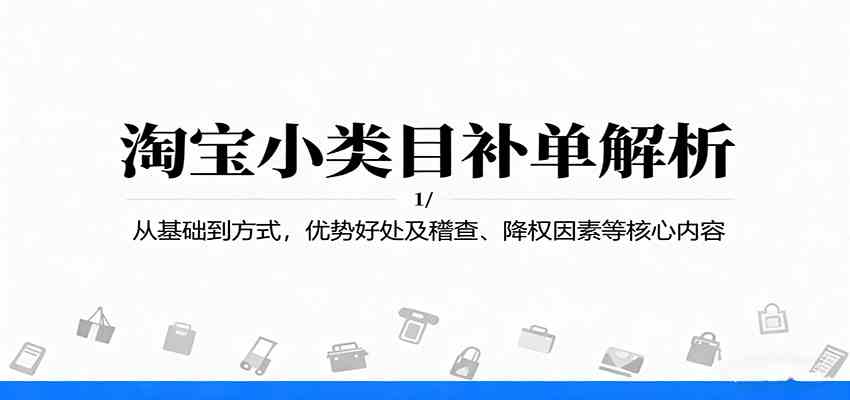 淘宝小类目补单解析：从基础到方式，优势好处及稽查、降权因素等核心内容-微科网创