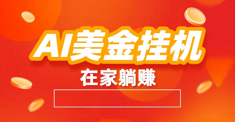 AI美金挂机：全自动赚美金、自动交易、风口项目-微科网创